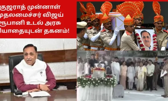குஜராத் முன்னாள் முதலமைச்சர் விஜய் ரூபானி உடல் அரசு மரியாதையுடன் தகனம்!