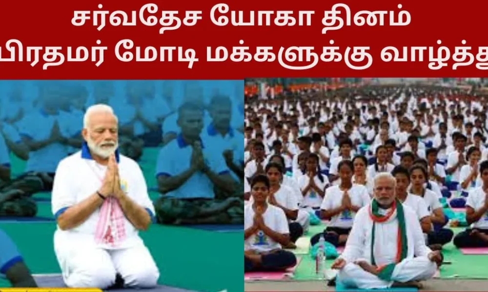 சர்வதேச யோகா தினம் – பிரதமர் மோடி மக்களுக்கு வாழ்த்து!