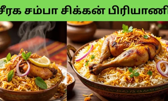 சீரக சம்பா சிக்கன் பிரியாணி