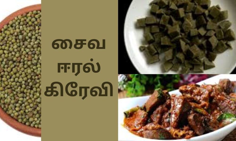 இன்றைய சமையல் : சைவ ஈரல் கிரேவி