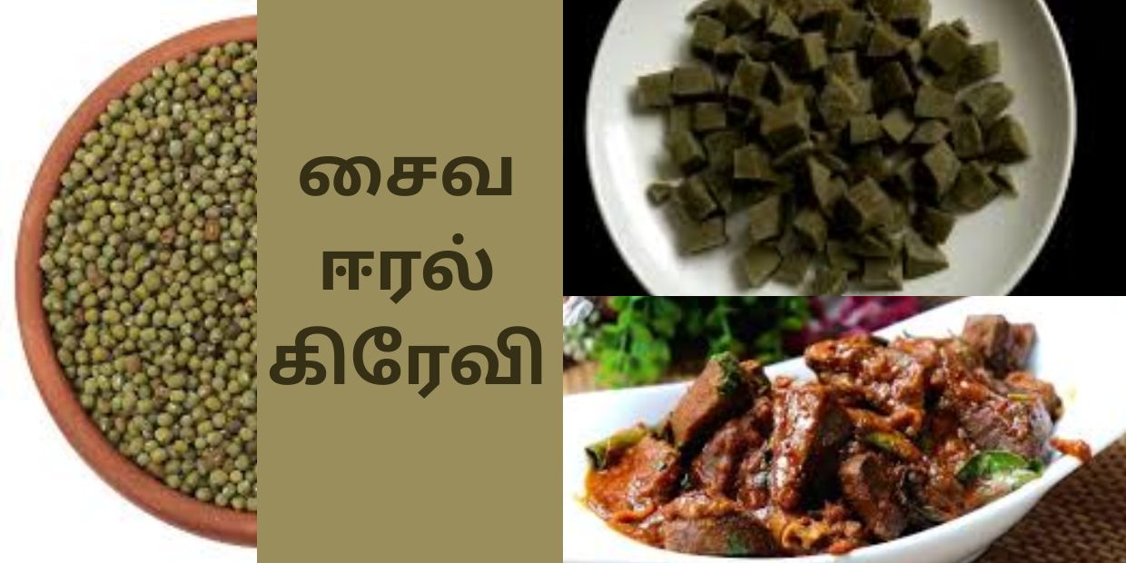 இன்றைய சமையல் : சைவ ஈரல் கிரேவி