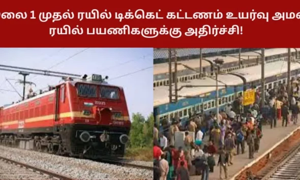 ஜூலை 1 முதல் ரயில் டிக்கெட் கட்டணம் உயர்வு அமல் ரயில் பயணிகளுக்கு அதிர்ச்சி!