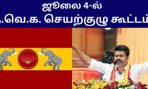 ஜூலை 4-ல் த.வெ.க. செயற்குழு கூட்டம்!