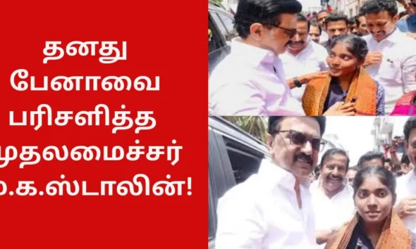 தனது பேனாவை பரிசளித்த முதலமைச்சர் மு.க.ஸ்டாலின்!