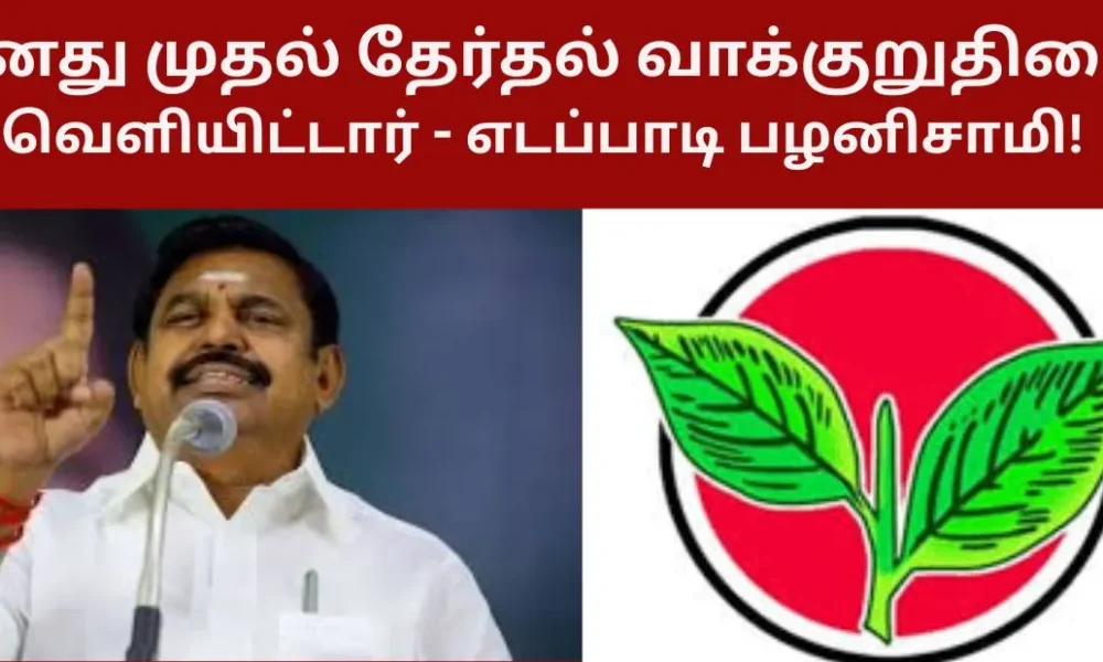 தனது முதல் தேர்தல் வாக்குறுதியை இன்று வெளியிட்டார் - எடப்பாடி பழனிசாமி!
