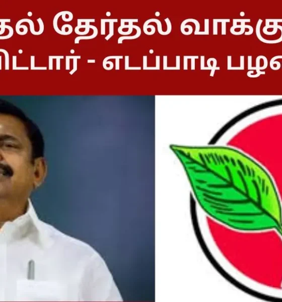 தனது முதல் தேர்தல் வாக்குறுதியை இன்று வெளியிட்டார் - எடப்பாடி பழனிசாமி!