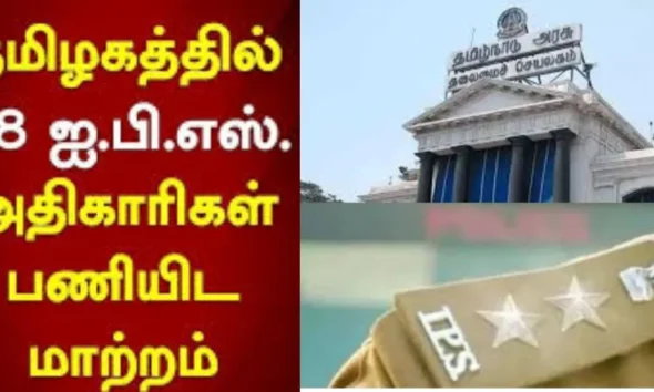 தமிழகத்தில் 18 ஐபிஎஸ் அதிகாரிகள் பணியிட மாற்றம்!