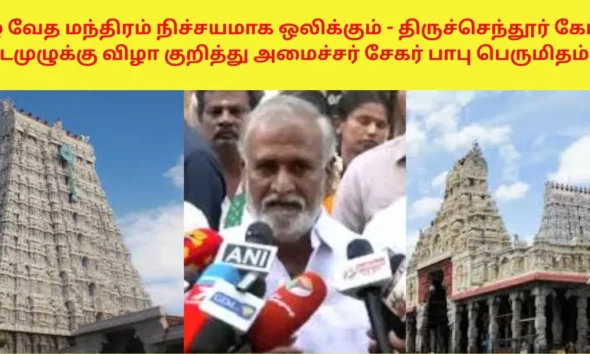 தமிழ் வேத மந்திரம் நிச்சயமாக ஒலிக்கும் - அமைச்சர் சேகர் பாபு பெருமிதம்!