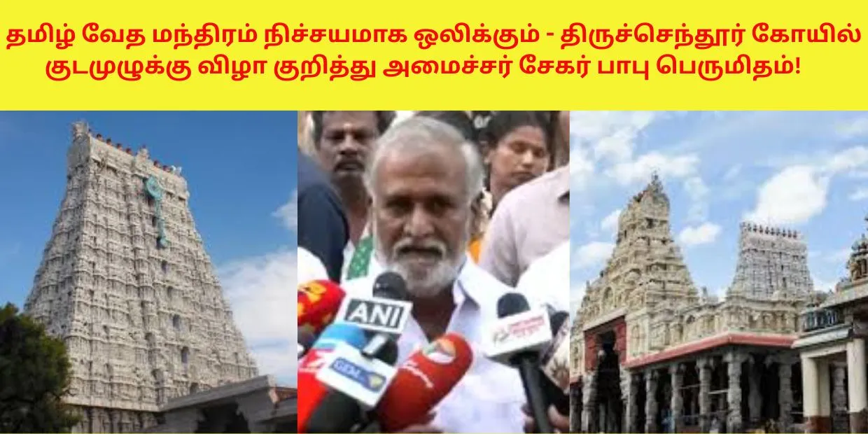 தமிழ் வேத மந்திரம் நிச்சயமாக ஒலிக்கும் - அமைச்சர் சேகர் பாபு பெருமிதம்!