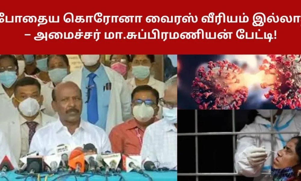 தற்போதைய கொரோனா வைரஸ் வீரியம் இல்லாதது – அமைச்சர் மா.சுப்பிரமணியன் பேட்டி!