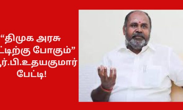 திமுக அரசு வீட்டிற்கு போகும்” – ஆர்.பி.உதயகுமார் பேட்டி!