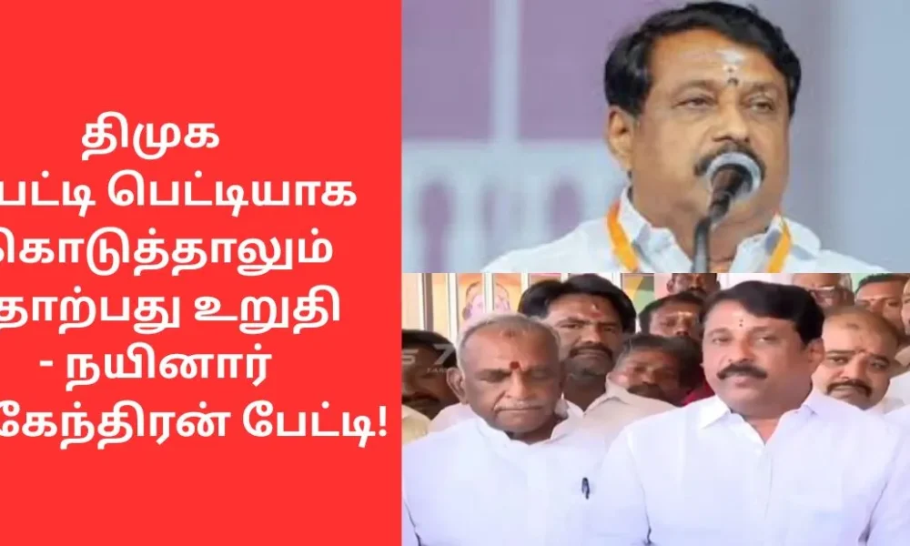 திமுக பெட்டி பெட்டியாக கொடுத்தாலும் தோற்பது உறுதி - நயினார் நாகேந்திரன் பேட்டி!