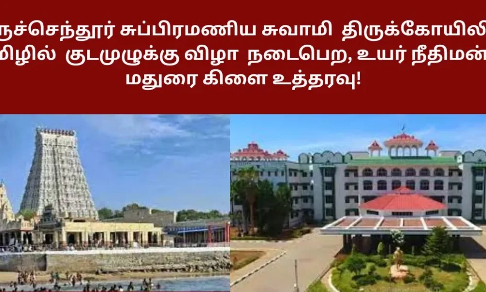 திருச்செந்தூர் சுப்பிரமணிய சுவாமி திருக்கோயிலில் குடமுழுக்கு விழா தமிழில் நடைபெற, உயர் நீதிமன்ற மதுரை கிளை உத்தரவு!
