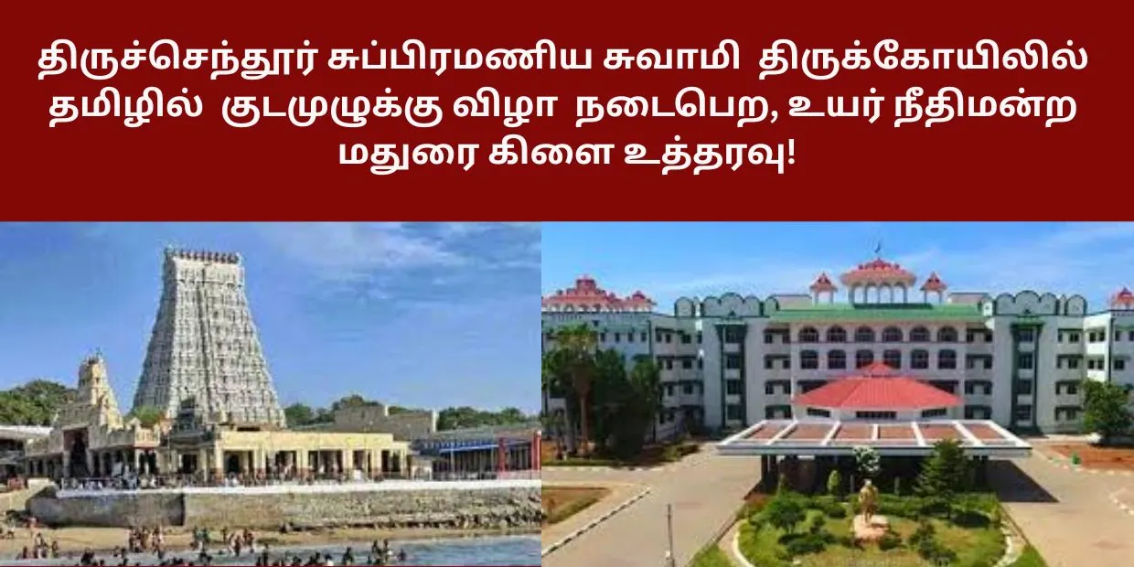 திருச்செந்தூர் சுப்பிரமணிய சுவாமி திருக்கோயிலில் குடமுழுக்கு விழா தமிழில் நடைபெற, உயர் நீதிமன்ற மதுரை கிளை உத்தரவு!