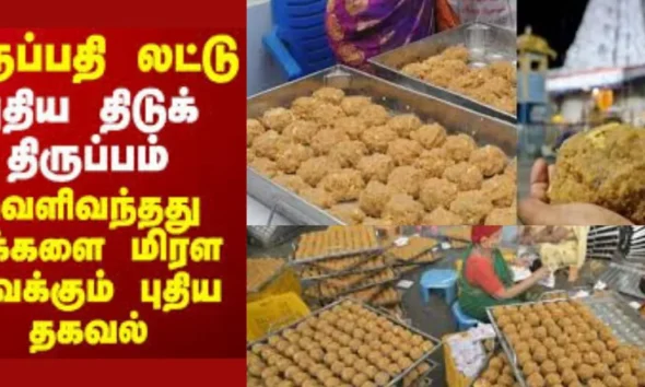 திருப்பதி லட்டு விவகாரம்- நெய்க்கு பதில் பாமாயில் புதிய திருப்பம்!