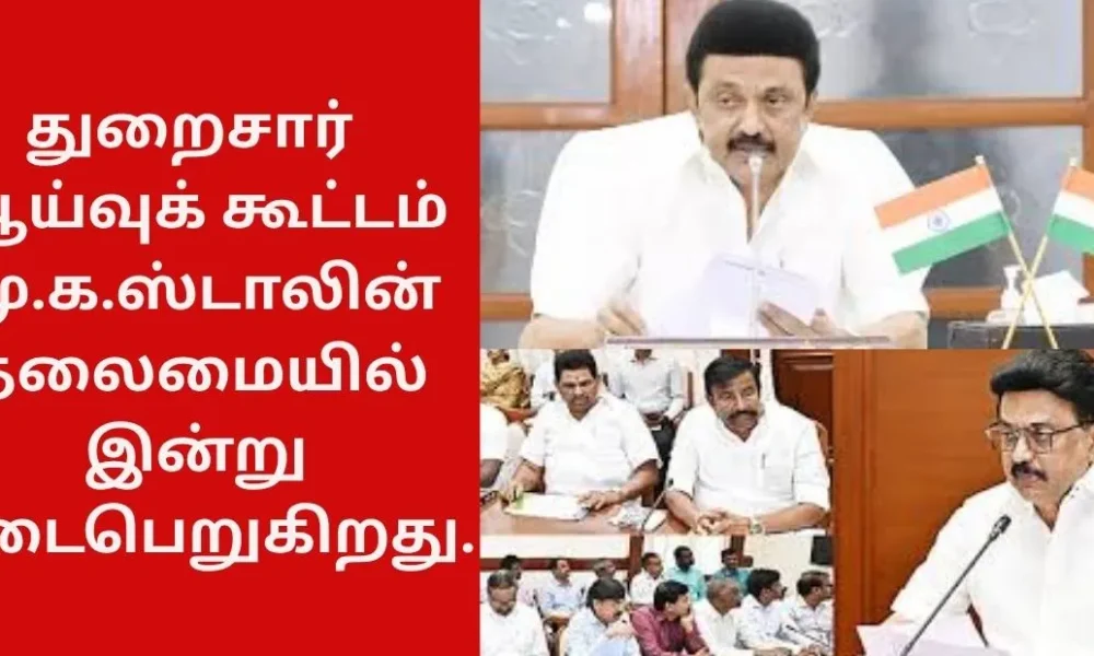 துறைசார் ஆய்வுக் கூட்டம் - மு.க.ஸ்டாலின் தலைமையில் இன்று நடைபெறுகிறது.