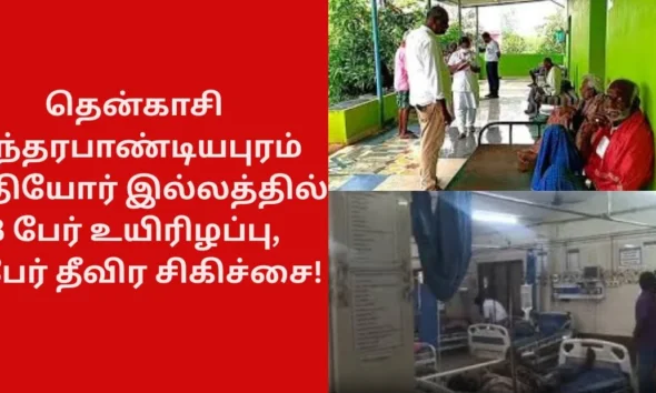 தென்காசி சுந்தரபாண்டியபுரம் முதியோர் இல்லத்தில் 3 பேர் உயிரிழப்பு, 8 பேர் தீவிர சிகிச்சை!