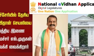 தேசிய இ-விதான் செயலி – எல்.முருகன் துவக்கி வைத்தார்!