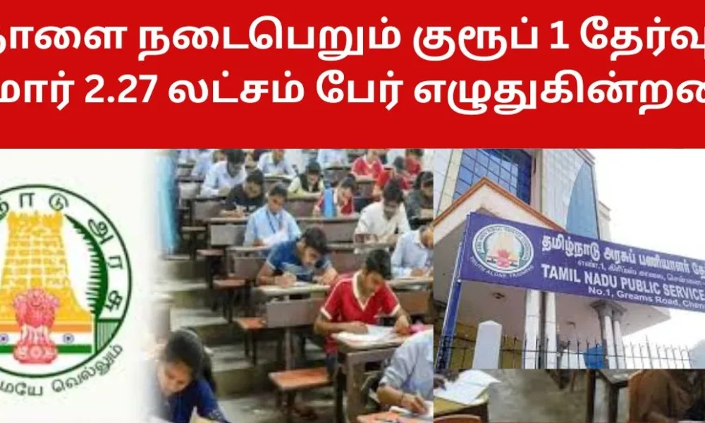 நாளை நடைபெறும் குரூப் 1 தேர்வு - சுமார் 2.27 லட்சம் பேர் எழுதுகின்றனர்!