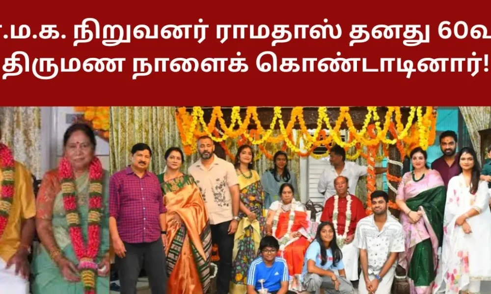 பா.ம.க. நிறுவனர் ராமதாஸ் தனது 60வது திருமண நாளைக் கொண்டாடினார்!