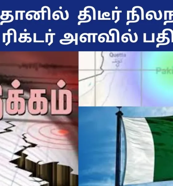 பாகிஸ்தானில் திடீர் நிலநடுக்கம் 5.2 ரிக்டர் அளவில் பதிவு!