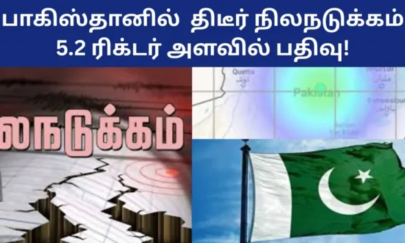 பாகிஸ்தானில் திடீர் நிலநடுக்கம் 5.2 ரிக்டர் அளவில் பதிவு!