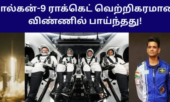 பால்கன்-9 ராக்கெட் வெற்றிகரமான விண்ணில் பாய்ந்தது!