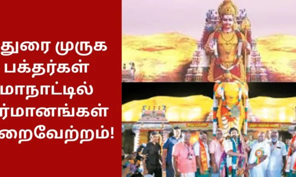 மதுரை முருக பக்தர்கள் மாநாட்டில் தீர்மானங்கள் நிறைவேற்றம்!