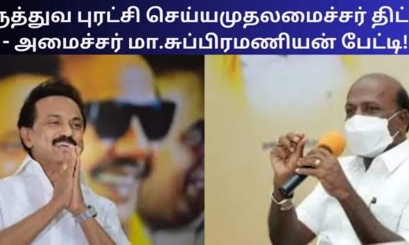 மருத்துவ புரட்சி செய்ய முதலமைச்சர் திட்டம் - அமைச்சர் மா.சுப்பிரமணியன் பேட்டி!