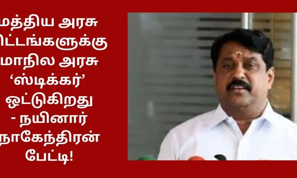 மத்திய அரசு திட்டங்களுக்கு மாநில அரசு ‘ஸ்டிக்கர்’ ஒட்டுகிறது - நயினார் நாகேந்திரன் பேட்டி!