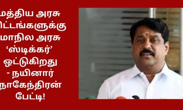 மத்திய அரசு திட்டங்களுக்கு மாநில அரசு ‘ஸ்டிக்கர்’ ஒட்டுகிறது - நயினார் நாகேந்திரன் பேட்டி!