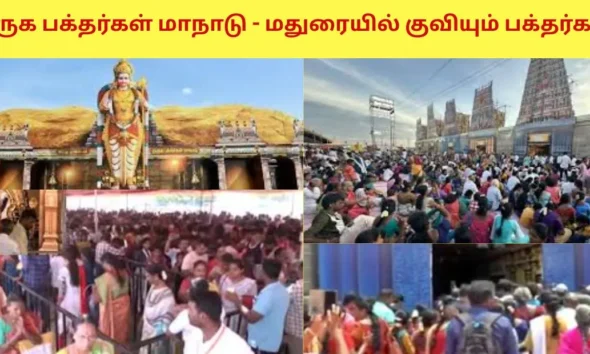 முருக பக்தர்கள் மாநாடு - மதுரையில் குவியும் பக்தர்கள்!