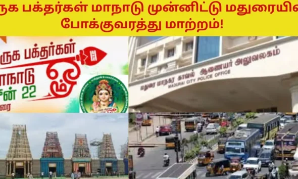முருக பக்தர்கள் மாநாடு முன்னிட்டு மதுரையில் போக்குவரத்து மாற்றம்!