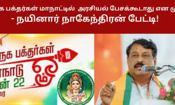 முருக பக்தர்கள் மாநாட்டில் அரசியல் பேசக்கூடாது என முடிவு - நயினார் நாகேந்திரன் பேட்டி!