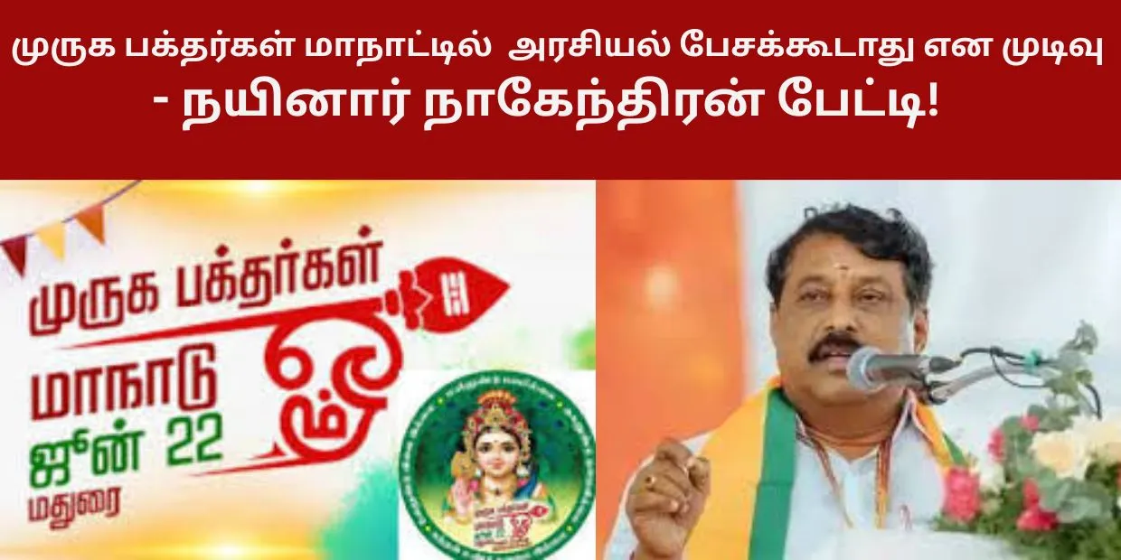 முருக பக்தர்கள் மாநாட்டில் அரசியல் பேசக்கூடாது என முடிவு - நயினார் நாகேந்திரன் பேட்டி!