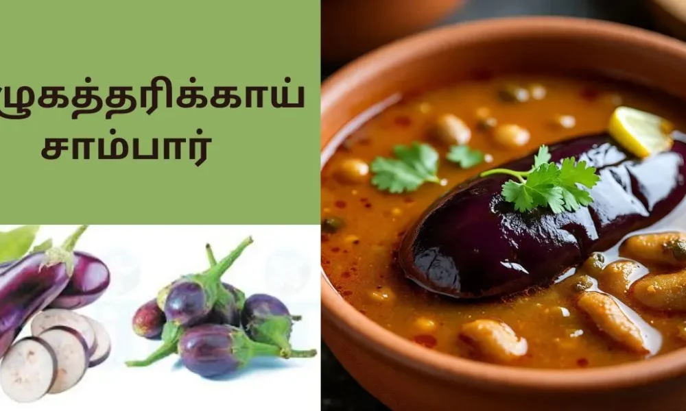 இன்றைய சமையல் : முழுகத்தரிக்காய் சாம்பார்