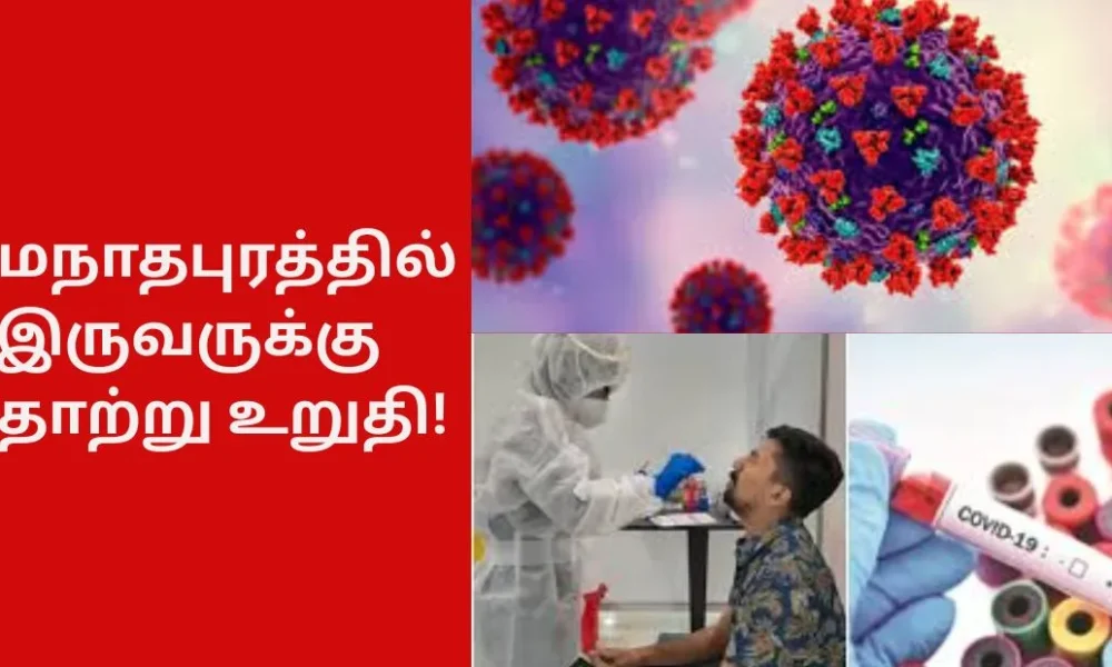 ராமநாதபுரத்தில் இருவருக்கு தொற்று உறுதி!