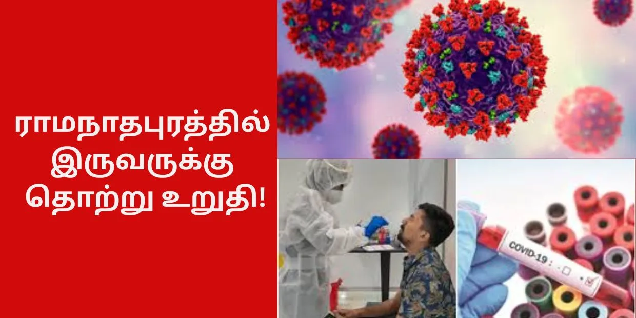 ராமநாதபுரத்தில் இருவருக்கு தொற்று உறுதி!