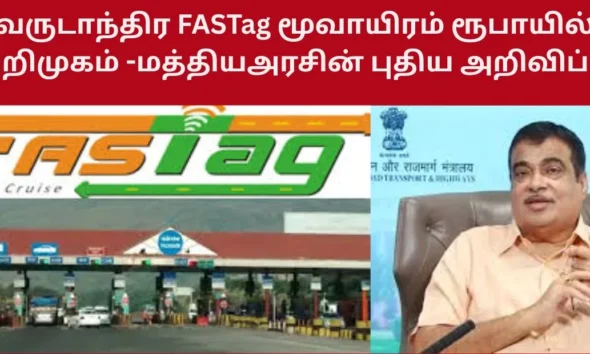 வருடாந்திர FASTag மூவாயிரம் ரூபாயில் அறிமுகம் -மத்தியஅரசின் புதிய அறிவிப்