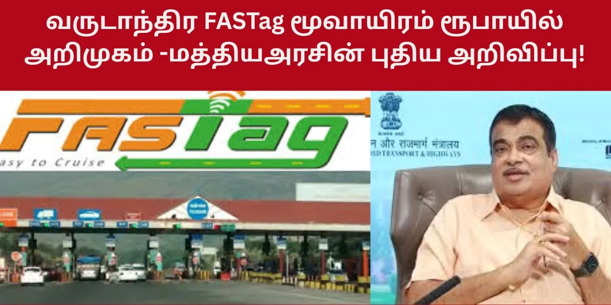 வருடாந்திர FASTag மூவாயிரம் ரூபாயில் அறிமுகம் -மத்தியஅரசின் புதிய அறிவிப்
