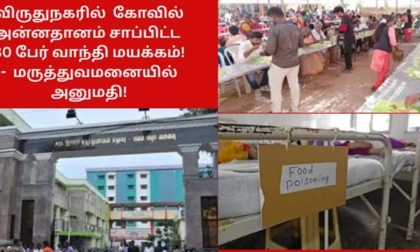 விருதுநகரில் கோவில் அன்னதானம் சாப்பிட்ட 80 பேர் வாந்தி மயக்கம் - மருத்துவமனையில் அனுமதி!