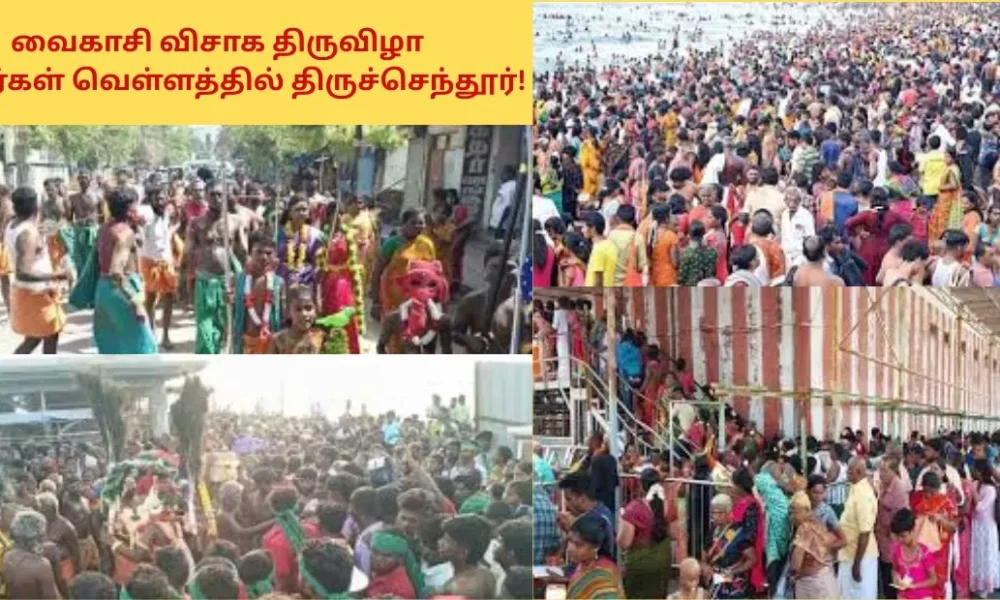 வைகாசி விசாக திருவிழா - பக்தர்கள் வெள்ளத்தில் திருச்செந்தூர்!