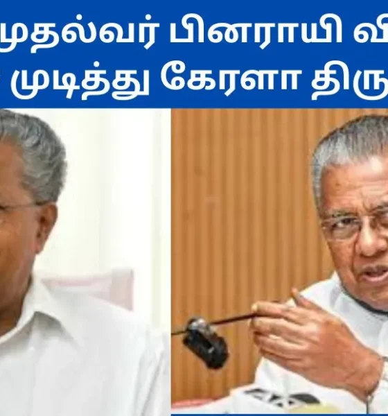 கேரள முதல்வர் பினராயி விஜயன் சிகிச்சை முடித்து கேரளா திரும்பினார்!