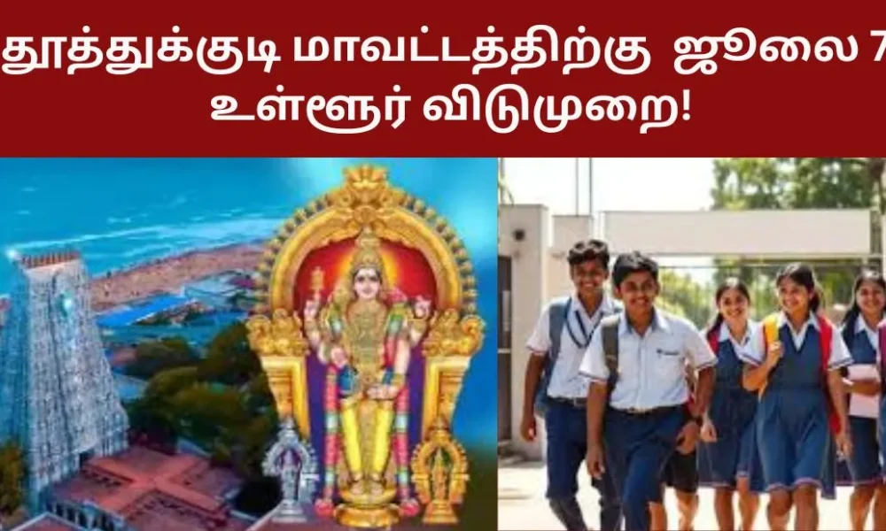 தூத்துக்குடி மாவட்டத்திற்கு ஜூலை 7 உள்ளூர் விடுமுறை!