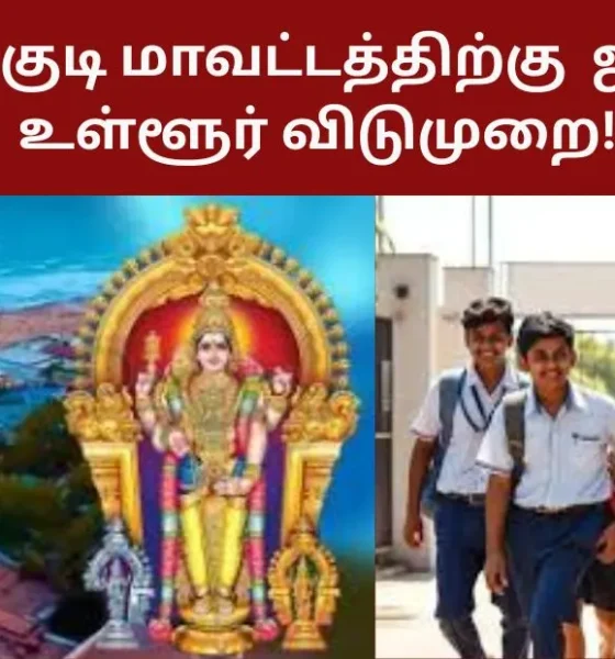 தூத்துக்குடி மாவட்டத்திற்கு ஜூலை 7 உள்ளூர் விடுமுறை!