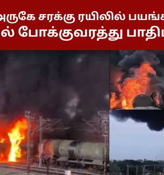 திருவள்ளூர் அருகே சரக்கு ரயிலில் பயங்கர தீ விபத்து- ரயில் போக்குவரத்து பாதிப்பு!