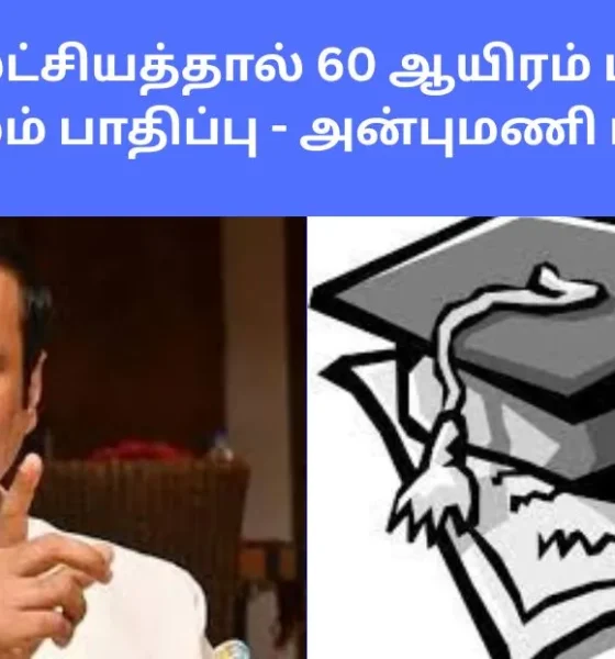 அரசின் அலட்சியத்தால் 60 ஆயிரம் பட்டதாரிகள் எதிர்காலம் பாதிப்பு - அன்புமணி ராமதாஸ்!