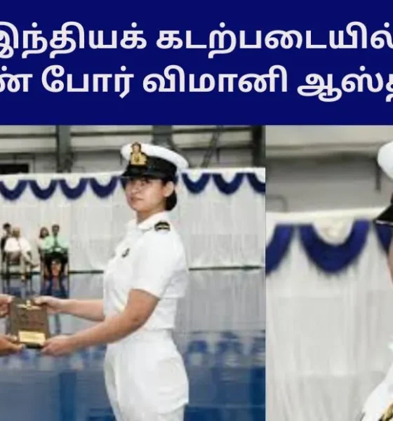 இந்தியக் கடற்படையில் முதல் பெண் போர் விமானி ஆஸ்தா புனியா!