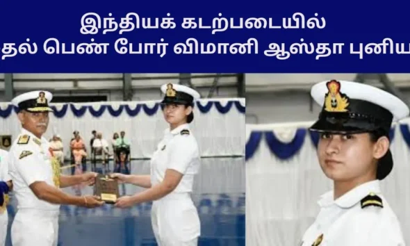 இந்தியக் கடற்படையில் முதல் பெண் போர் விமானி ஆஸ்தா புனியா!