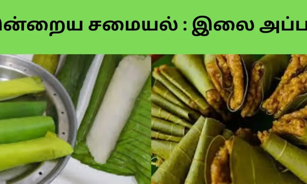 இன்றைய சமையல் இலை அப்பம்